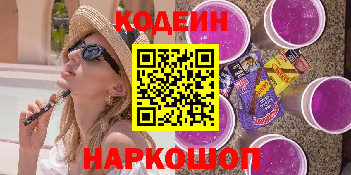 Барнаул  Codein Purple Drank  Вход с VPN  Codein Purple Drank 